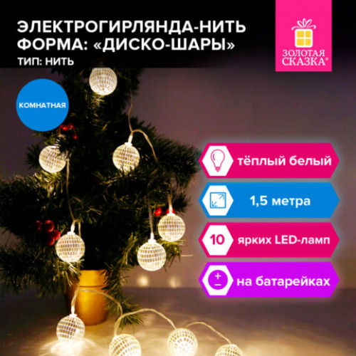 Электрогирлянда-нить комнатная Диско-шары, 1,5 м,10 LED, тёплый белый, батарейки, ЗОЛОТАЯ СКАЗКА, 591731