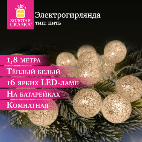 Электрогирлянда-нить комнатная Шарики 1,8 м, 16 LED, бронза, тёплый белый, батарейки, ЗОЛОТАЯ СКАЗКА, 592558