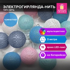 Электрогирлянда-нить комнатная Cotton Balls 3м, 15 LED, мультицветная, на батарейках, ЗОЛОТАЯ СКАЗКА, 591729