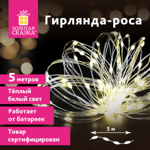 Гирлянда светодиодная Роса 5 м, 50 ламп, теплый белый свет, на батарейках, ЗОЛОТАЯ СКАЗКА, 591933