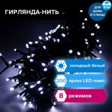 Электрогирлянда уличная ЗОЛОТАЯ СКАЗКА Нить, 200 LED, 20 м, холодный белый, контроллер, 591293