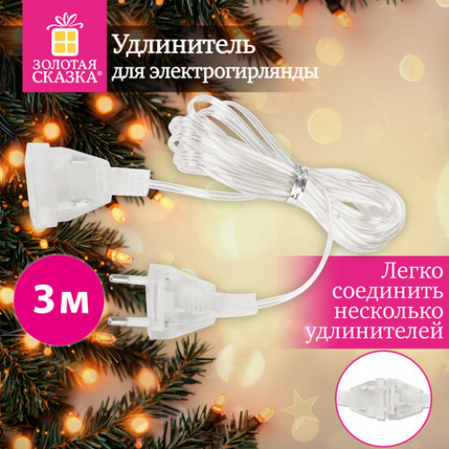 Удлинитель для электрогирлянд 3 м, прозрачный шнур, пакет, ЗОЛОТАЯ СКАЗКА, 592554