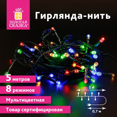 Электрогирлянда-нить комнатная Стандарт 5м, 50LED, мультицветная, 220V, контроллер, ЗОЛОТАЯ СКАЗКА, 591345