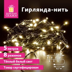 Электрогирлянда-нить комнатная Стандарт 5м, 50LED, теплый белый, 220V, контроллер, ЗОЛОТАЯ СКАЗКА, 591343