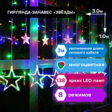 Электрогирлянда-занавес комнатная Звезды 3х1 м, 138 LED, мультицветная, 220 V, ЗОЛОТАЯ СКАЗКА, 591339