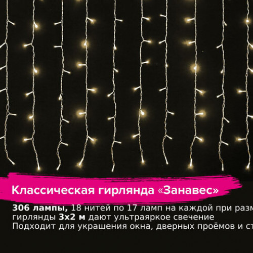 Гирлянда светодиодная ЗАНАВЕС НА ОКНО, 3х2 м, 306 ламп, теплый белый, ЗОЛОТАЯ СКАЗКА, 591334