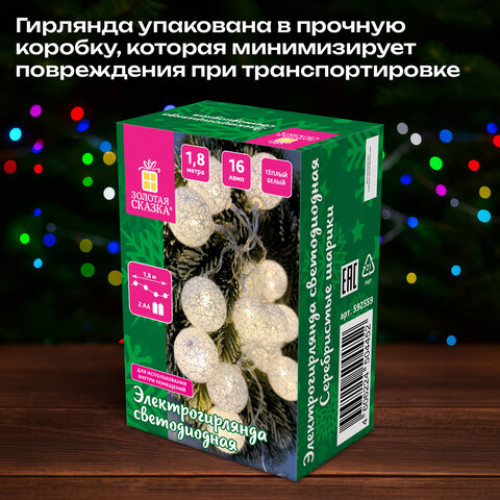 Электрогирлянда-нить комнатная Шарики 1,8 м, 16 LED, серебро, тёплый белый, батарейки, ЗОЛОТАЯ СКАЗКА, 592559