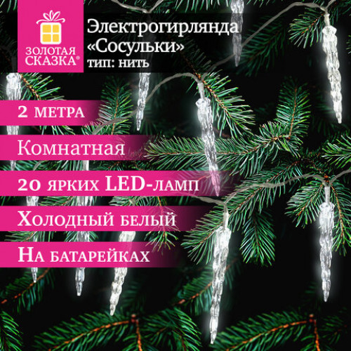Электрогирлянда-нить комнатная Сосульки 2 м, 20 LED, холодный белый, батарейки, ЗОЛОТАЯ СКАЗКА, 592561