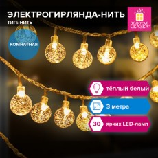 Электрогирлянда-нить комнатная Bubble ball 3м, 30LED, тёплый белый, 220V, ЗОЛОТАЯ СКАЗКА, 591364