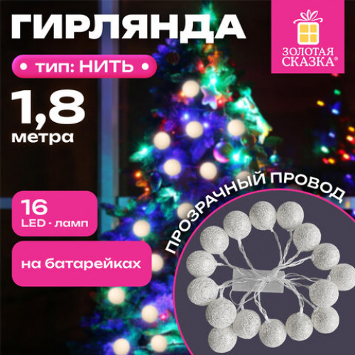 Электрогирлянда-нить комнатная Шарики 1,8 м, 16 LED, серебро, тёплый белый, батарейки, ЗОЛОТАЯ СКАЗКА, 592559