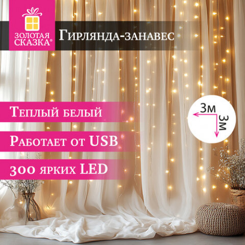 Электрогирлянда-занавес комнатная Штора 3х3 м, 300 LED, тёплый белый, USB, ЗОЛОТАЯ СКАЗКА, 592556