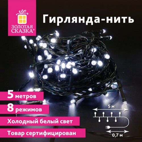 Электрогирлянда-нить комнатная Стандарт 5м, 50LED, холодный белый, 220V, контроллер, ЗОЛОТАЯ СКАЗКА, 591344