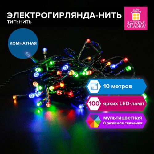 Электрогирлянда-нить комнатная Стандарт 10 м, 100 LED, мультицветная, 220V, контроллер, ЗОЛОТАЯ СКАЗКА, 591357