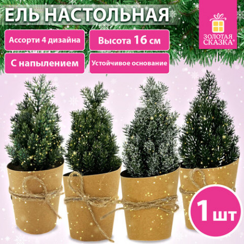 Ель новогодняя искусственная 16 см, с напылением, литой ПЭТ, ассорти, ЗОЛОТАЯ СКАЗКА, 592550