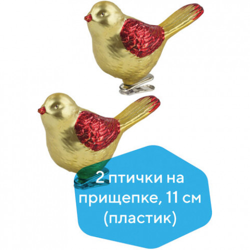Украшения елочные ЗОЛОТАЯ СКАЗКА Птичка, НАБОР 2 шт., пластик, 11 см, цвет золотистый с красными крыльями, 590896