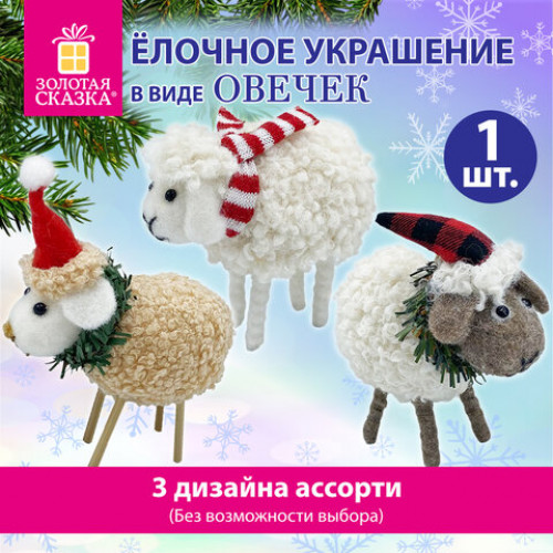 Украшение ёлочное (1 шт.) Овечка, 10х6х13 см, фланель, фетр, ассорти 3 дизайна, ЗОЛОТАЯ СКАЗКА, 592421