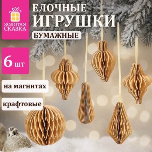 Елочные украшения из бумаги, НАБОР 6 шт., цвет крафт, ЗОЛОТАЯ СКАЗКА, 592539