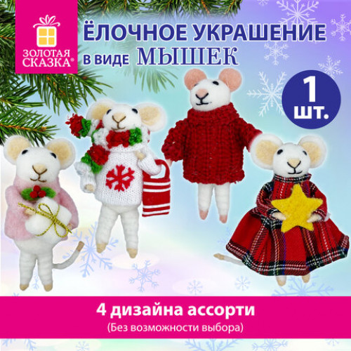 Украшение ёлочное (1 шт.) Мышка, 6х5х13 см, фетр, хлопок, ассорти 4 дизайна, ЗОЛОТАЯ СКАЗКА, 592422