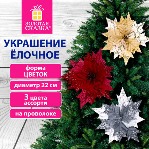 Украшение елочное 1 шт., Цветок, диаметр 22 см, длина 20 см, ассорти 3 дизайна, ЗОЛОТАЯ СКАЗКА, 592420