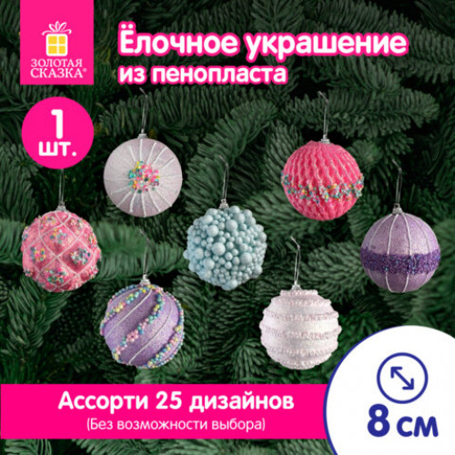 Украшение ёлочное (1 шт.) Зимняя нежность, 8 см, ассорти 25 дизайнов, ЗОЛОТАЯ СКАЗКА, 592580