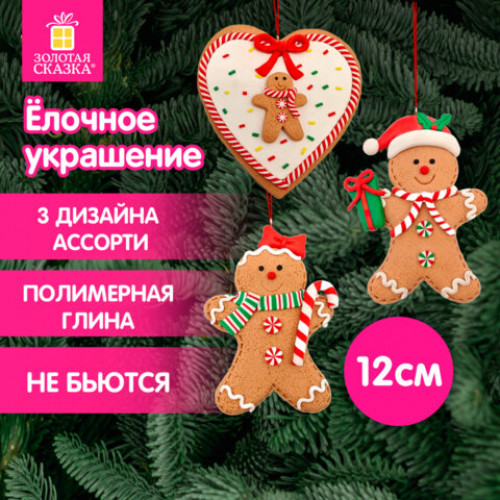 Украшение елочное (1шт) Пряник, 12х9 см, полимерная глина, ассорти 3 дизайна, ЗОЛОТАЯ СКАЗКА, 592408