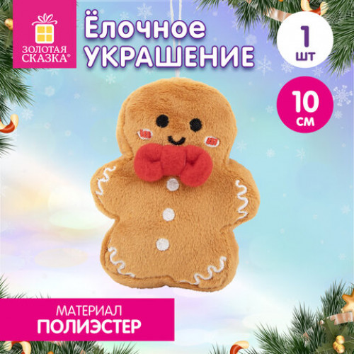 Украшение елочное 10 см, дизайн Пряня, полиэстер, ЗОЛОТАЯ СКАЗКА, 592944