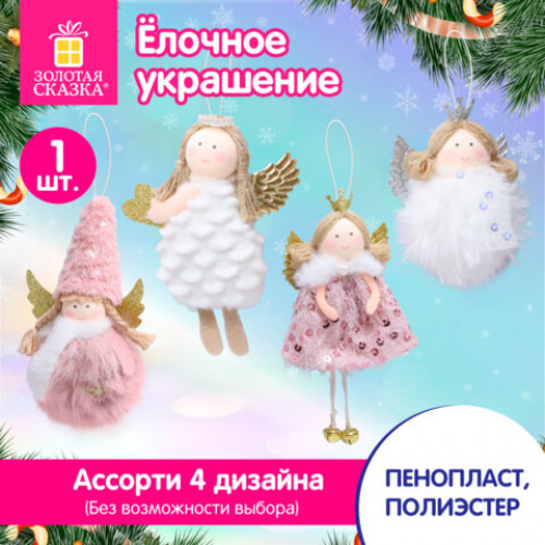 Украшение елочное 16 см, Принцесса, полиэстер, ассорти 4 дизайна, ЗОЛОТАЯ СКАЗКА, 592608