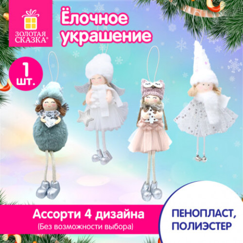 Украшение елочное, Девочка, 19 см, полиэстер, ассорти 4 дизайна, ЗОЛОТАЯ СКАЗКА, 592606