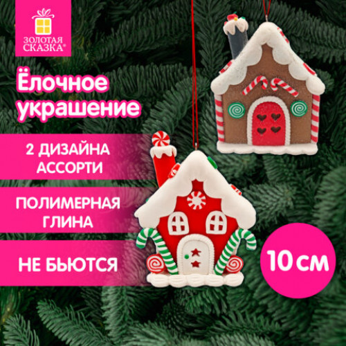 Украшение елочное (1шт) Пряничный домик, 9х10см, полимерная глина, ассорти, ЗОЛОТАЯ СКАЗКА, 592409
