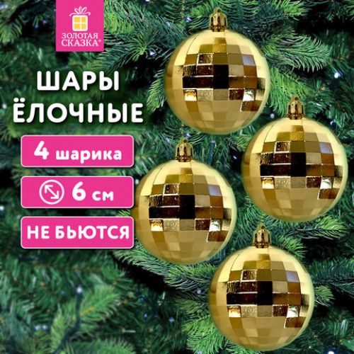 Украшение ёлочное 4 шт., 6 см, Диско-шар, пластик, золотистый, ЗОЛОТАЯ СКАЗКА, 592484