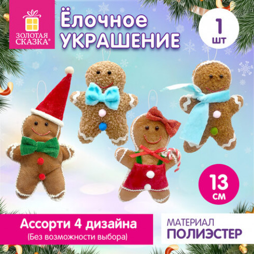 Украшение елочное (1 шт.), дизайн Пряничный человечек, 13 см, полиэстер, ассорти, ЗОЛОТАЯ СКАЗКА, 592935