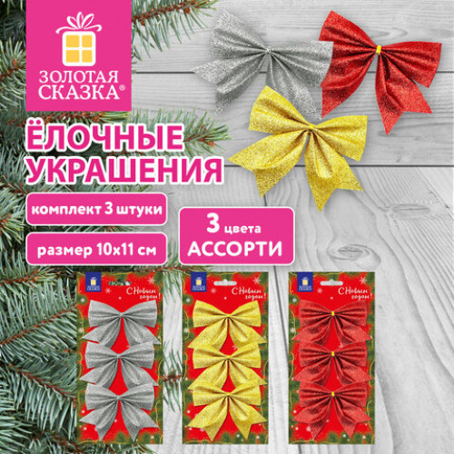 Украшение ёлочное в форме БАНТИКОВ, АССОРТИ 3 шт., 10х11 см, полиэстер, ЗОЛОТАЯ СКАЗКА, 592917