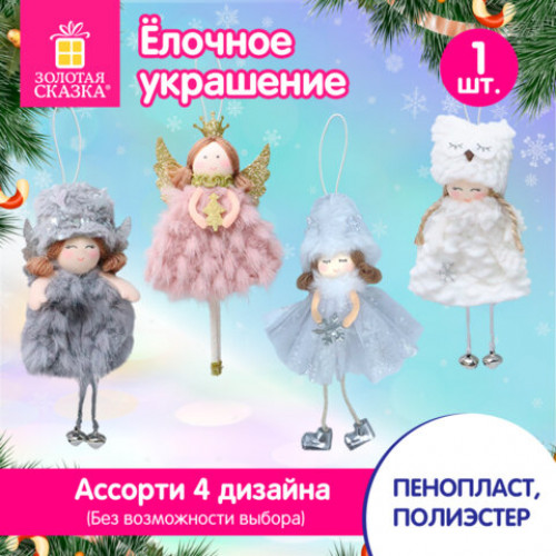 Украшение елочное, 18 см, Ангелочек, полиэстер, ассорти 4 дизайна, ЗОЛОТАЯ СКАЗКА, 592607
