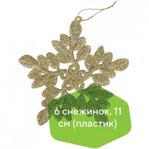 Украшение елочное подвесное Снежинка золотистая ЗОЛОТАЯ СКАЗКА, НАБОР 6 шт., 11 см, глиттер, 591134