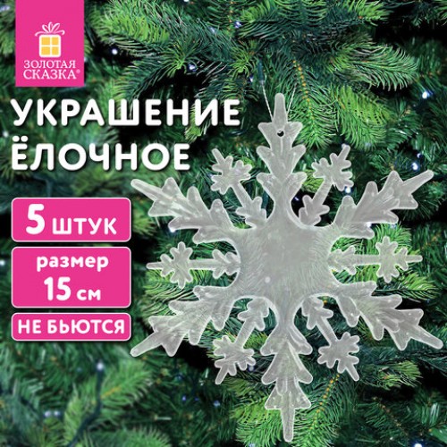 Украшение ёлочное Снежинки акриловые 5 шт, 15см, пакет с европодвесом, ЗОЛОТАЯ СКАЗКА, 592148