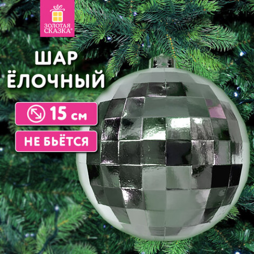 Украшение ёлочное 15 см, Диско-шар, пластик, серебристый, ЗОЛОТАЯ СКАЗКА, 592483