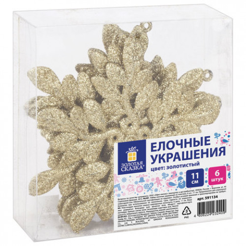 Украшение елочное подвесное Снежинка золотистая ЗОЛОТАЯ СКАЗКА, НАБОР 6 шт., 11 см, глиттер, 591134