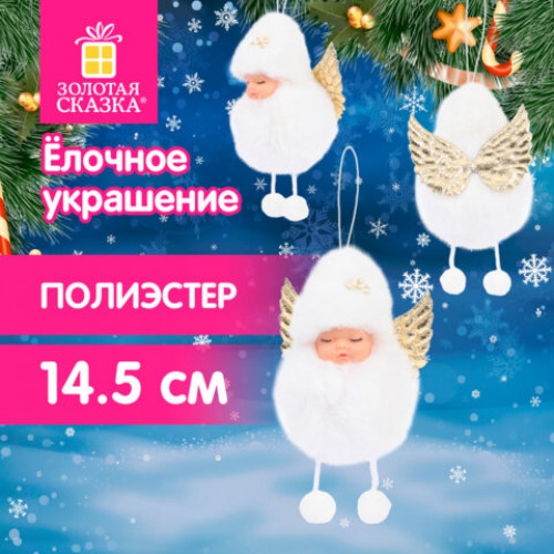 Елочные украшение 14,5 см Пушистый Ангелочек, полиэстер, белый, ЗОЛОТАЯ СКАЗКА, 592526