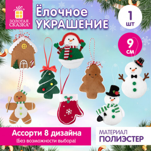Украшение елочное (1 шт.), дизайн: Новогодние персонажи, 9 см, полиэстер, ассорти, ЗОЛОТАЯ СКАЗКА, 592951