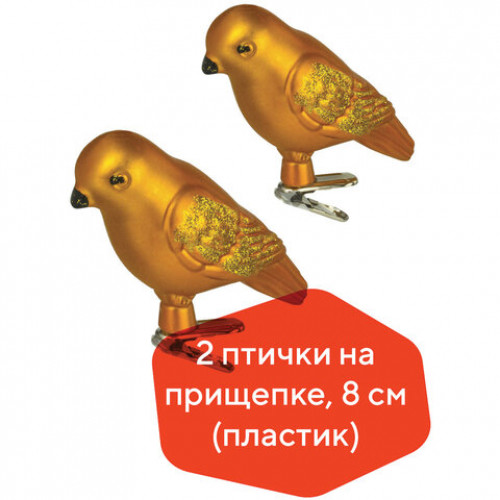 Украшения елочные ЗОЛОТАЯ СКАЗКА Птичка, НАБОР 2 шт., пластик, 8 см, цвет золотистый, 590897