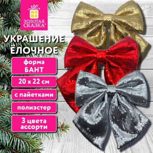 Украшение ёлочное (1шт) 20х22см, Бант с пайетками, полиэстер, ассорти 3 цвета, ЗОЛОТАЯ СКАЗКА, 592482