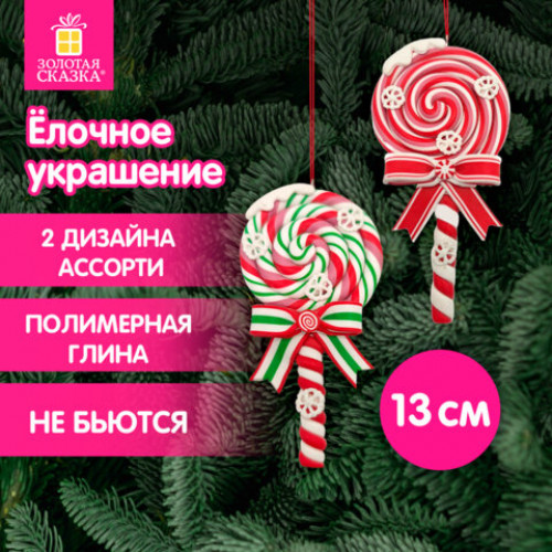 Украшение ёлочное (1шт) Леденцы, 6,5х13см, полимерная глина, ассорти 2 дизайна, ЗОЛОТАЯ СКАЗКА, 592407