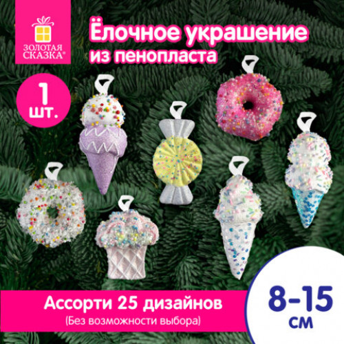 Украшение ёлочное (1 шт.), Сладости, 8 см, ассорти 25 дизайнов, ЗОЛОТАЯ СКАЗКА, 592581