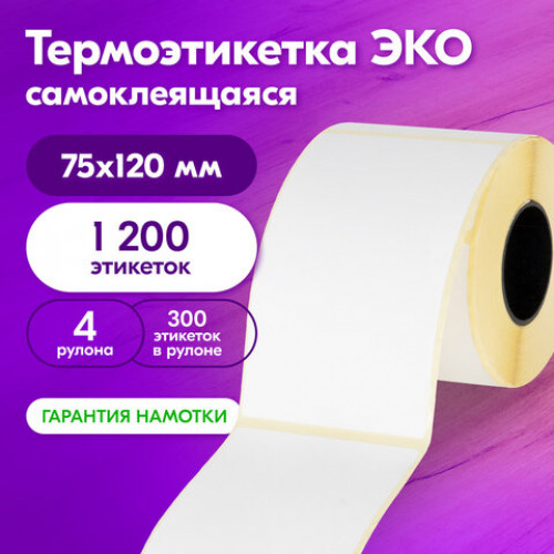 Этикетка ТермоЭко (75х120 мм), 300 этикеток в ролике, КОМПЛЕКТ 4 шт., светостойкость до 2 месяцев, 880964