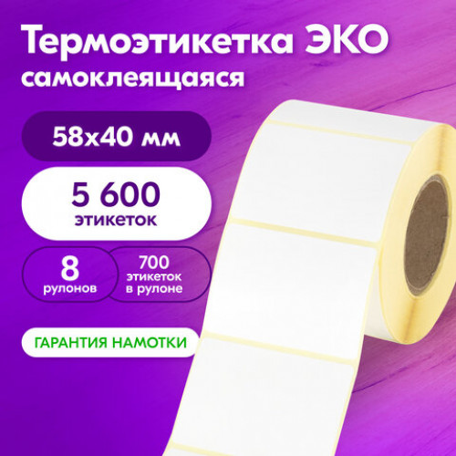 Этикетка ТермоЭко (58х40 мм), 700 этикеток в ролике, КОМПЛЕКТ 8 шт., светостойкость до 2 месяцев, 880961