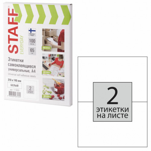 Этикетка самоклеящаяся 210х148 мм, 2 этикетки, 65 г/м2, 100 л., STAFF EVERYDAY (сырье Финляндия), 111833