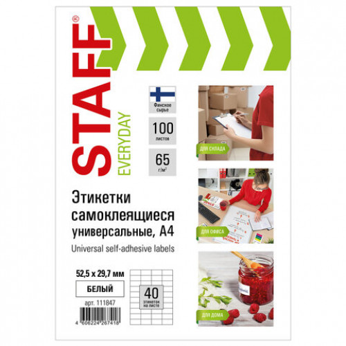 Этикетка самоклеящаяся 52,5х29,7 мм, 40 этикеток 65 г/м2, 100 л., STAFF EVERYDAY (сырье Финляндия), 111847