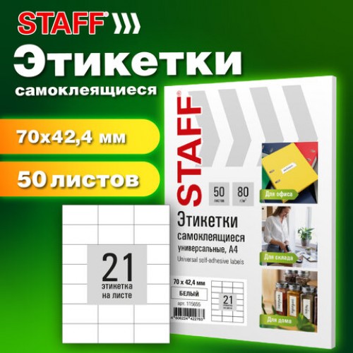 Этикетка самоклеящаяся 70х42,4мм, 21 этикетка, белая, 80г/м2, 50 листов, STAFF BASIC, 115655