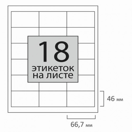 Этикетка самоклеящаяся 66,7х46 мм, 18 этикеток, 65 г/м2, 100 л., STAFF EVERYDAY (сырье Финляндия), 111841