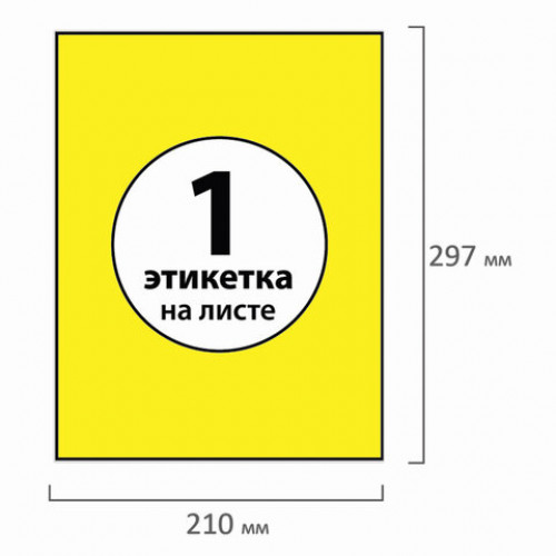 Этикетка самоклеящаяся 210х297 мм, 1 этикетка, желтая, 70 г/м2, 50 листов, BRAUBERG, сырье Финляндия, 127511